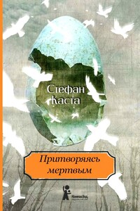 Притворяясь мертвым - Стефан Каста