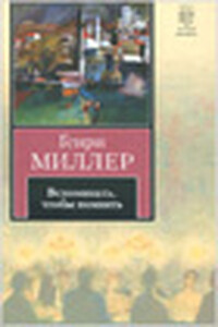 Вспоминать, чтобы помнить - Генри Миллер