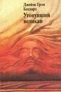 Утонувший великан - Джеймс Грэм Баллард
