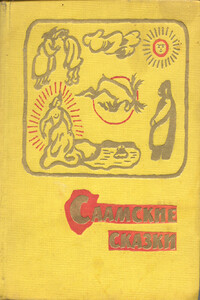 Саамские сказки - Народные сказки