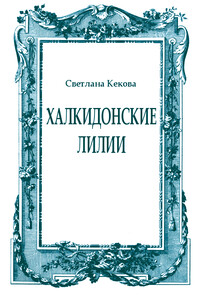 Халкидонские лилии - Светлана Васильевна Кекова
