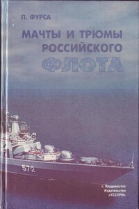 Мачты и трюмы Российского флота - Пётр И Фурса