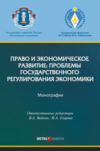 Право и экономическое развитие: проблемы государственного регулирования экономики - Коллектив Авторов