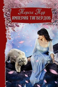 Империя Тигвердов - Тереза Тур