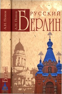 Русский Берлин - Александр Николаевич Попов