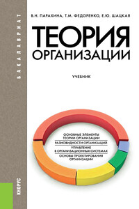 Теория организации - Елена Юрьевна Шацкая, Валентина Николаевна Парахина