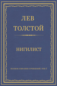 Нигилист - Лев Николаевич Толстой