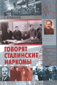 Говорят сталинские наркомы - Георгий Александрович Куманёв