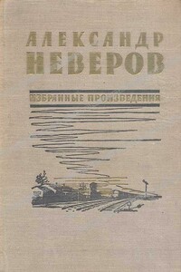 Андрон Непутевый - Александр Сергеевич Неверов