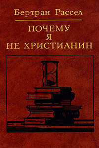 Почему я не христианин - Бертран Рассел