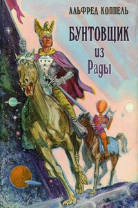 Бунтовщик из Рады - Альфред Коппел