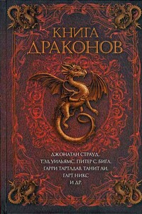 Драконья пучина - Сесилия Холланд