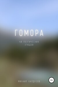 Гомора. 40 поэтических этюдов - Михаил Константинович Калдузов