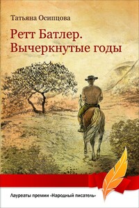 Ретт Батлер. Вычеркнутые годы - Татьяна Николаевна Осипцова