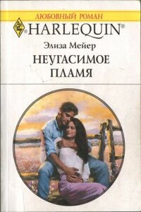 Неугасимое пламя - Элиза Мейер