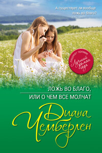 Ложь во благо, или О чем все молчат - Диана Чемберлен