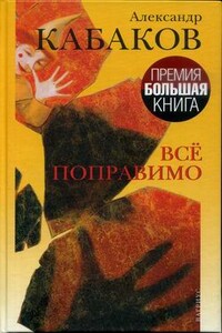 Все поправимо: хроники частной жизни - Александр Абрамович Кабаков