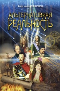 Альтернативная реальность - Александр Александрович Архиповец