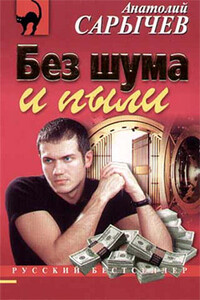 Без шума и пыли - Анатолий Яковлевич Сарычев
