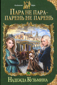 Пара не пара - парень не парень - Надежда Михайловна Кузьмина