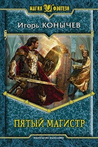 Пятый магистр - Игорь Николаевич Конычев