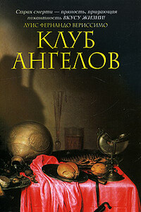 Клуб ангелов - Луис Фернандо Вериссимо