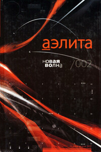 Аэлита. Новая волна. Антология - 2005 - Михаил Григорьевич Бобров, Ника Дмитриевна Ракитина
