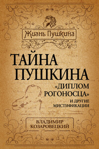 Тайна Пушкина. «Диплом рогоносца» и другие мистификации - Владимир Абович Козаровецкий