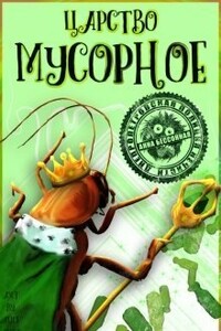 Царство мусорное - Анна Бессонная