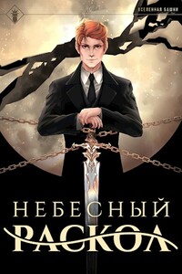 Небесный раскол - Антон Романович Агафонов