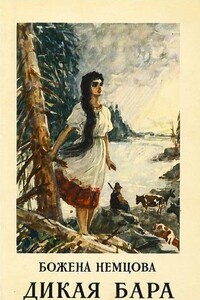 Дикая Бара - Божена Немцова