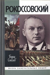 Рокоссовский - Борис Вадимович Соколов
