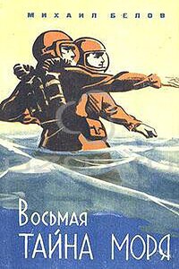 Восьмая тайна моря - Михаил Прокопьевич Белов