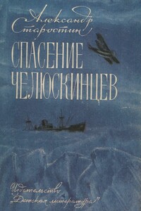 Спасение челюскинцев - Александр Степанович Старостин