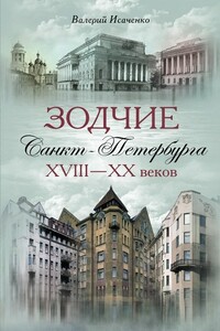 Зодчие Санкт-Петербурга XVIII–XX веков - Валерий Григорьевич Исаченко