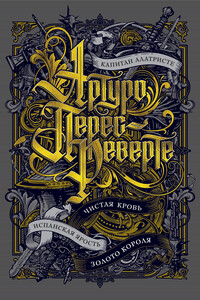 Капитан Алатристе. Чистая кровь. Испанская ярость. Золото короля - Артуро Перес-Реверте