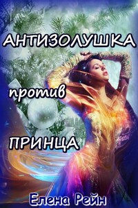 Антизолушка против принца - Елена Рейн