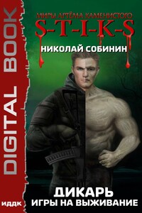 Игры на выживание - Николай Собинин