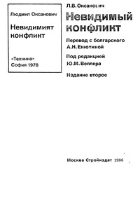Невидимый конфликт - Людмил Оксанович