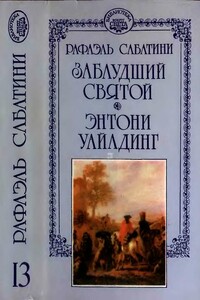 Заблудший святой. Энтони Уайлдинг - Рафаэль Сабатини