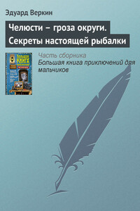 Челюсти — гроза округи. Секреты настоящей рыбалки - Эдуард Николаевич Веркин
