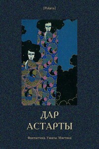 Дар Астарты - Коллектив Авторов