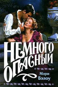 Немного опасный - Мэри Бэлоу
