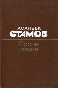 После ливня - Асанбек Стамов