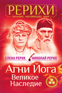 Агни Йога. Великое наследие - Николай Константинович Рерих, Елена Ивановна Рерих