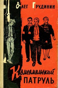 Комсомольский патруль - Олег Георгиевич Грудинин