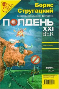 Полдень, XXI век, 2009 № 04 - Песах Рафаэлович Амнуэль, Станислав Сергеевич Бескаравайный
