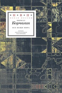 Все вещи мира - Кирилл Михайлович Корчагин