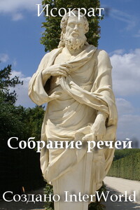 Собрание речей Исократа - Исократ
