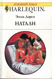 Натали - Эмма Дарси